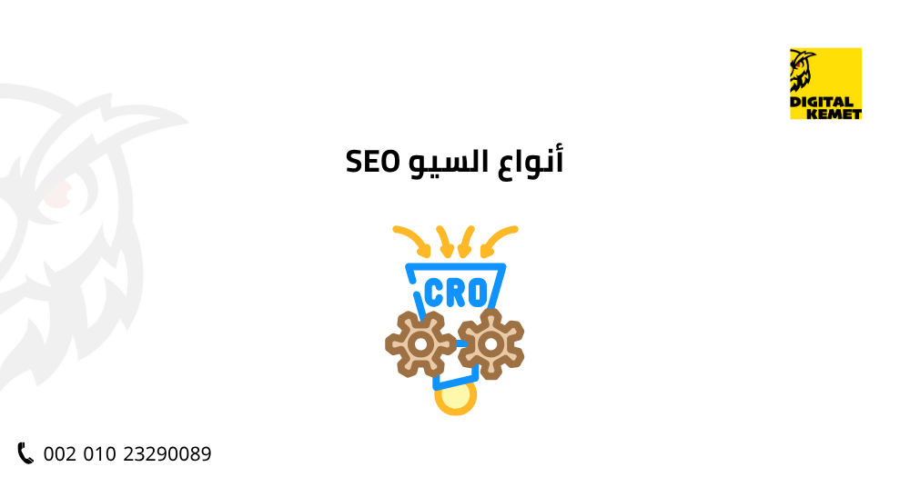 أنواع السيو