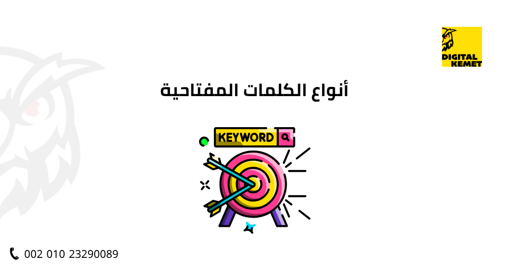 أنواع الكلمات المفتاحية