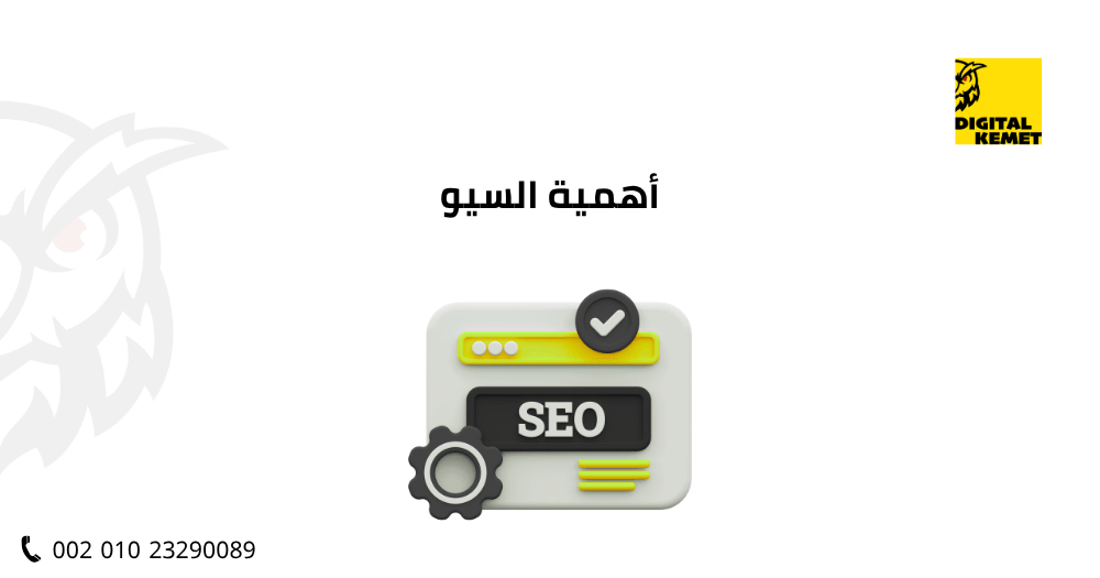 أهمية السيو