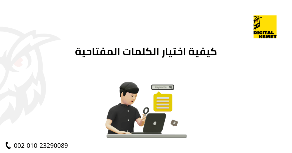 اختيار الكلمات المفتاحية