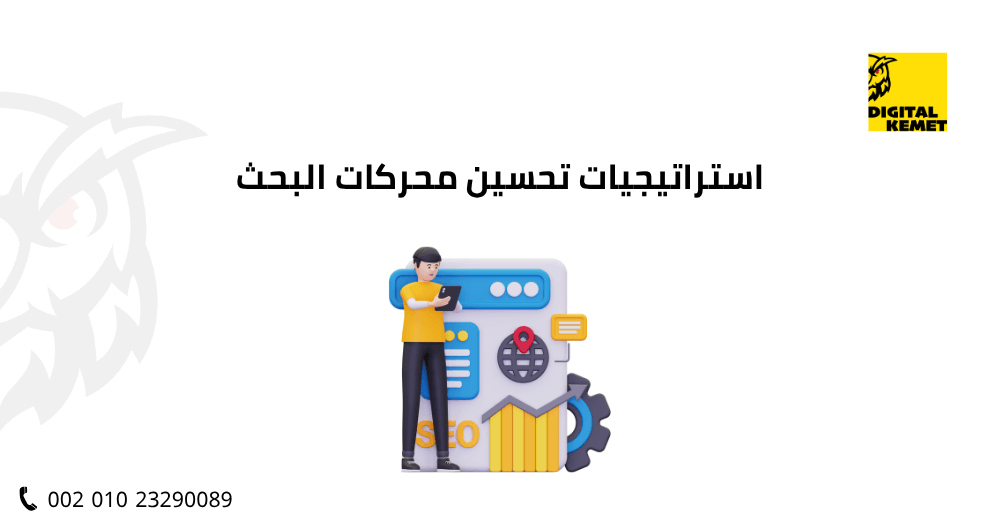 استراتيجيات تحسين محركات البحث