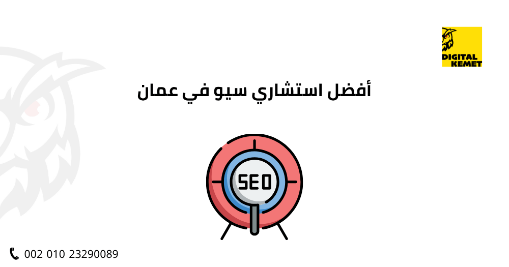 استشاري سيو في عمان