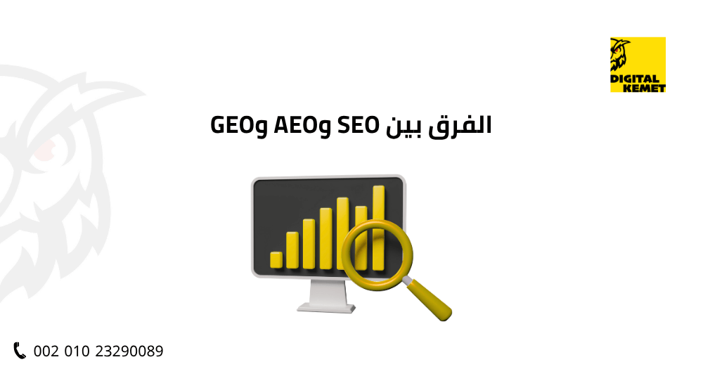 الفرق بين SEO وAEO وGEO