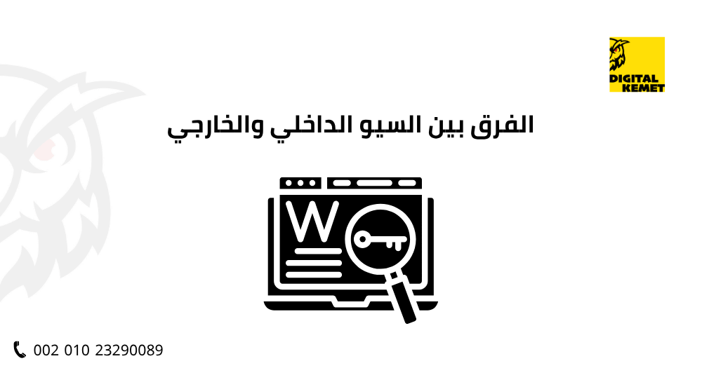 الفرق بين السيو الداخلي والخارجي