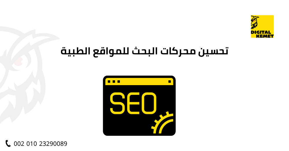 تحسين محركات البحث للمواقع الطبية