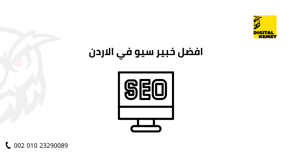 خبير سيو في الاردن