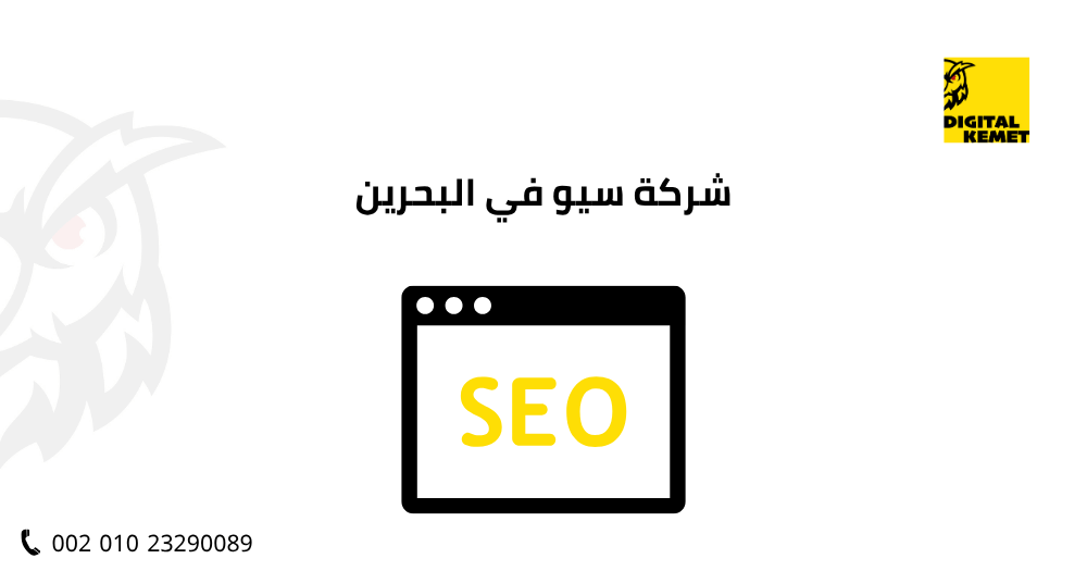 شركة سيو في البحرين