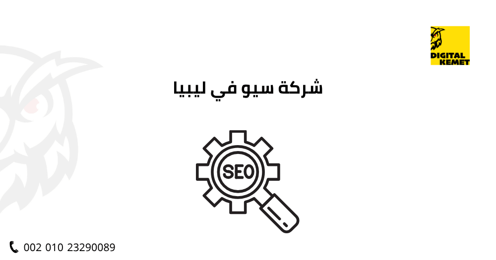شركة سيو في ليبيا
