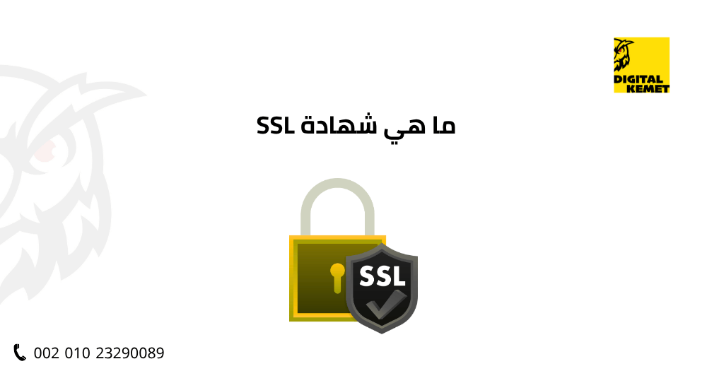 ما هي شهادة SSL