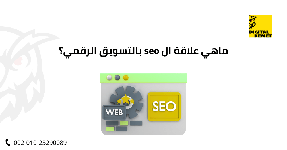 ماهي علاقة ال seo بالتسويق الرقمي