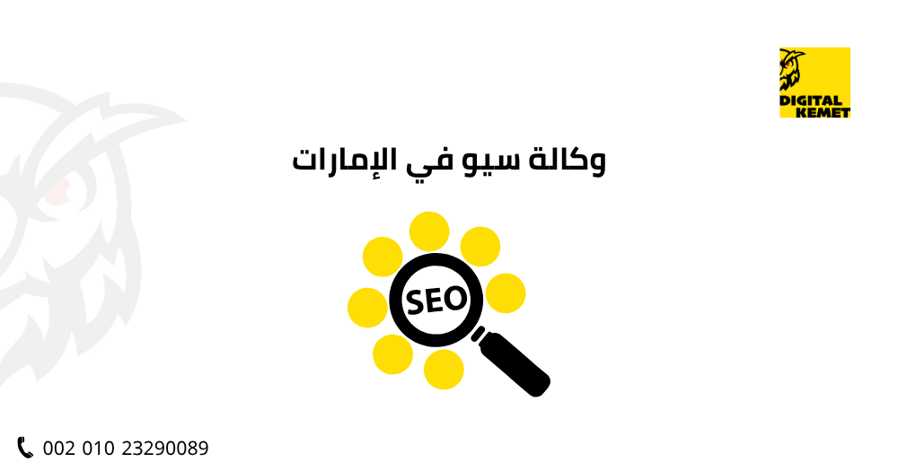وكالة سيو في الإمارات