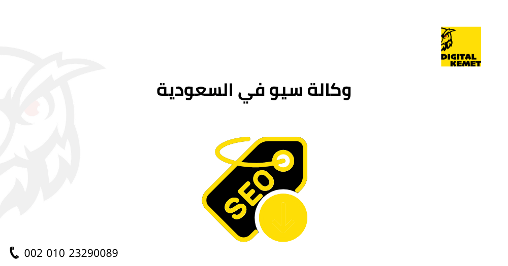 وكالة سيو في السعودية