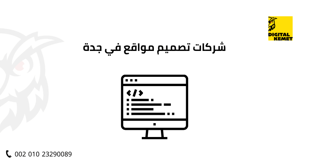 شركات تصميم مواقع في جدة