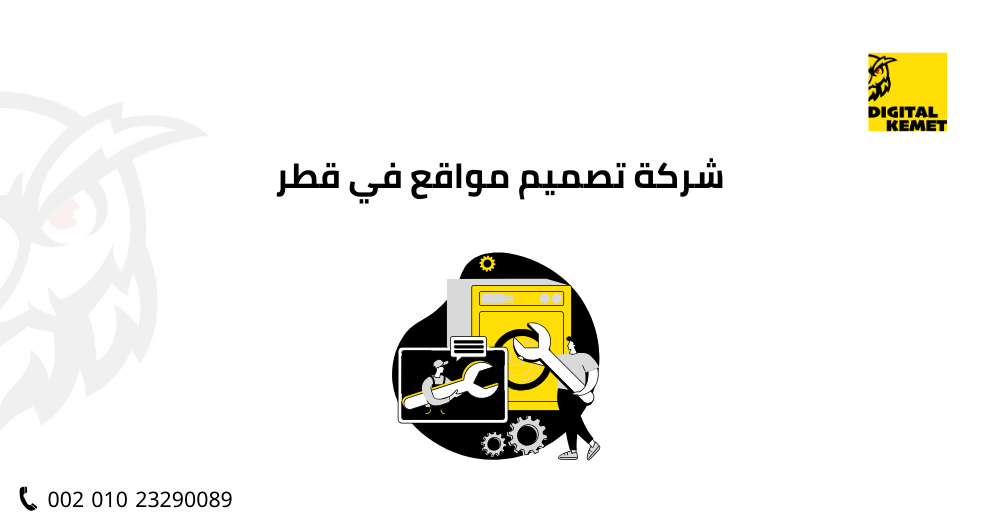 شركة تصميم مواقع في قطر