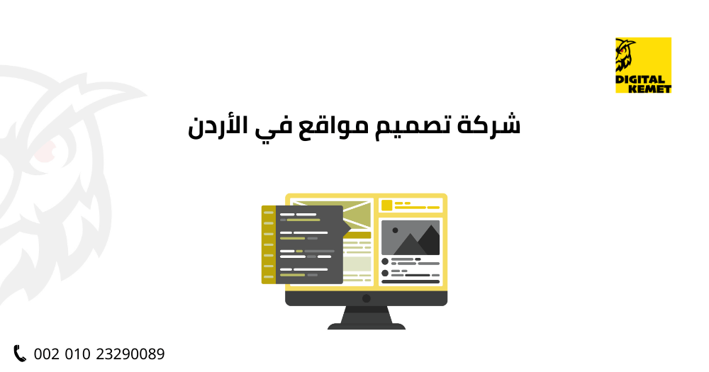 شركة تصميم مواقع في الأردن