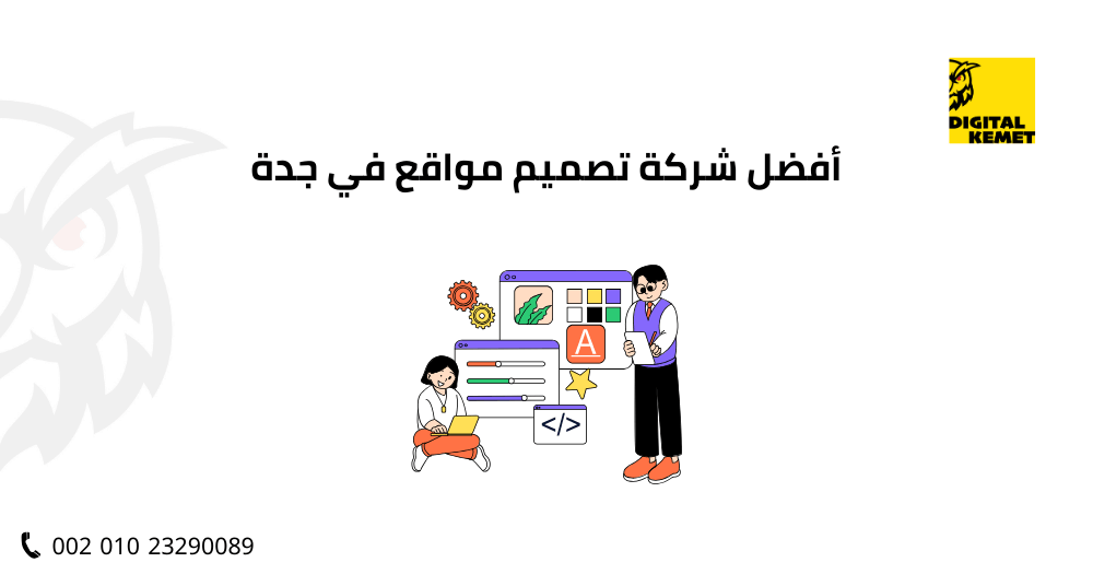 أفضل شركة تصميم مواقع في جد