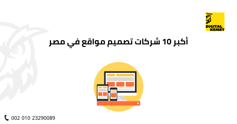 أكبر 10 شركات تصميم مواقع في مصر