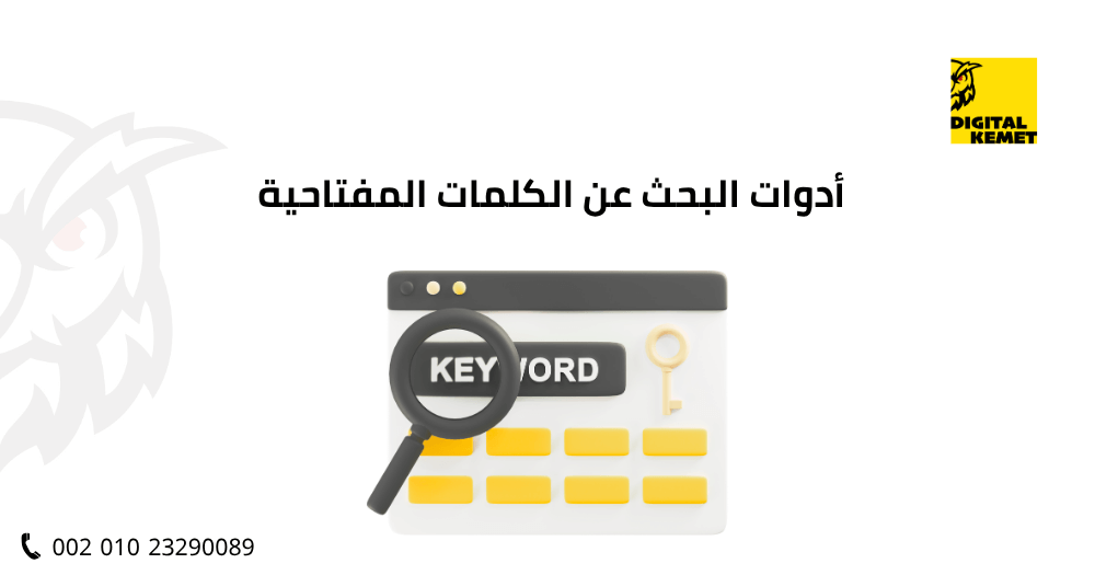 أدوات البحث عن الكلمات المفتاحية