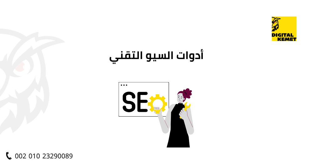 أدوات السيو التقني