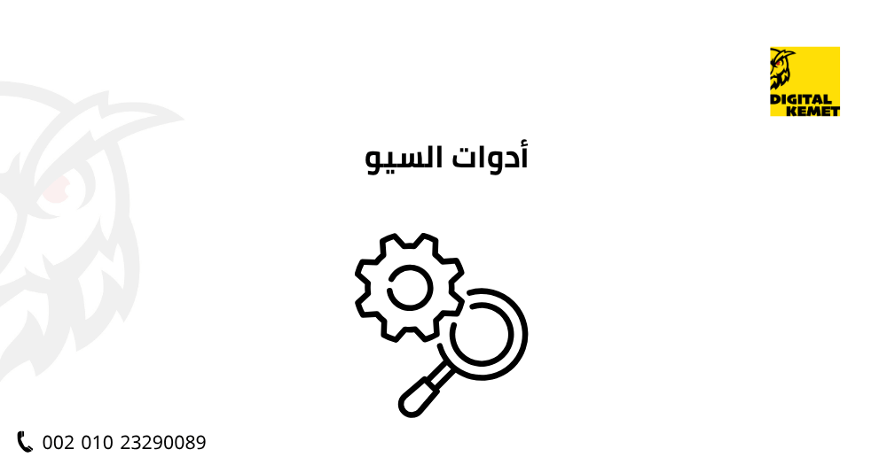 أدوات السيو