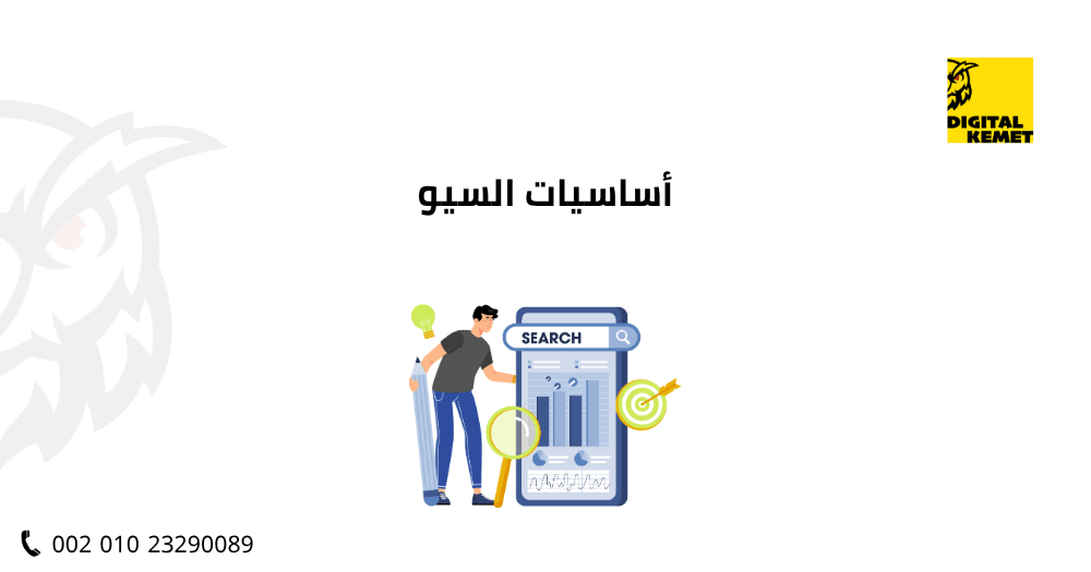 أساسيات السيو