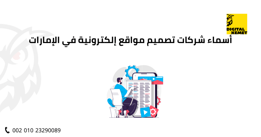 أسماء شركات تصميم مواقع إلكترونية في الإمارات