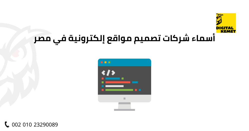 أسماء شركات تصميم مواقع إلكترونية في مصر