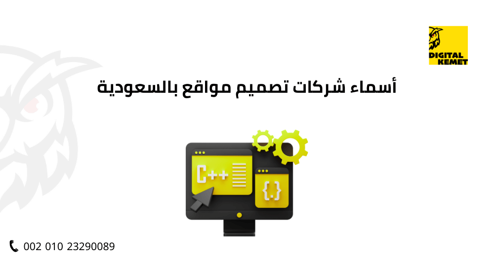 أسماء شركات تصميم مواقع بالسعودية