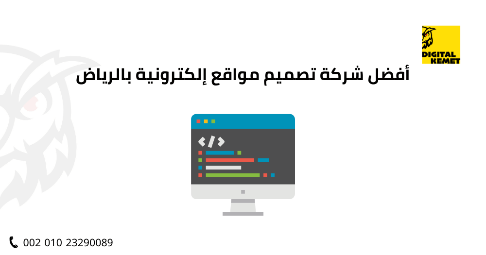 أفضل شركة تصميم مواقع إلكترونية بالرياض