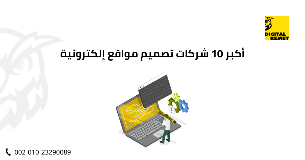 أكبر 10 شركات تصميم مواقع إلكترونية