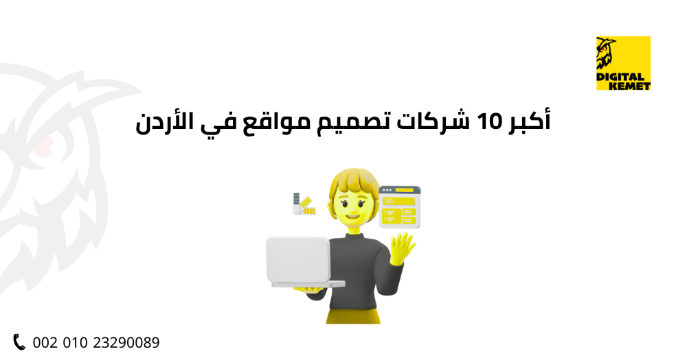 أكبر 10 شركات تصميم مواقع في الأردن