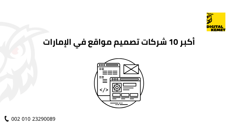 أكبر 10 شركات تصميم مواقع في الإمارات