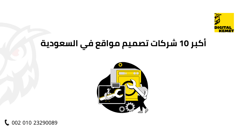 أكبر 10 شركات تصميم مواقع في السعودية