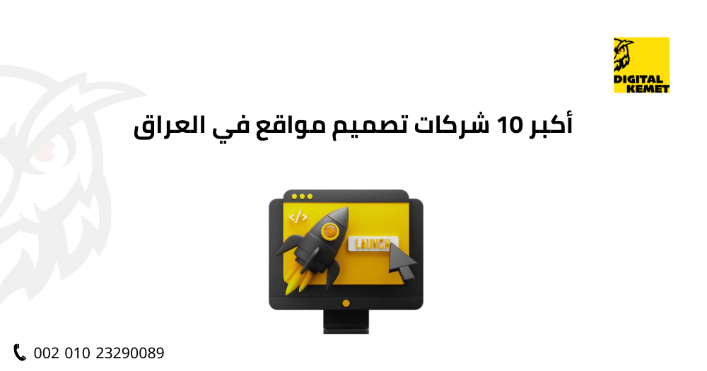 أكبر 10 شركات تصميم مواقع في العراق