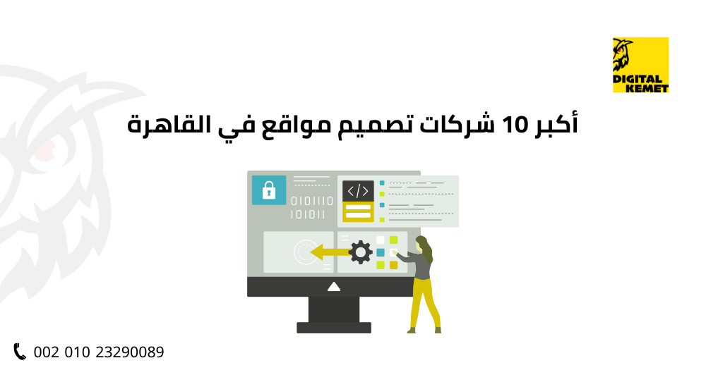 أكبر 10 شركات تصميم مواقع في القاهرة