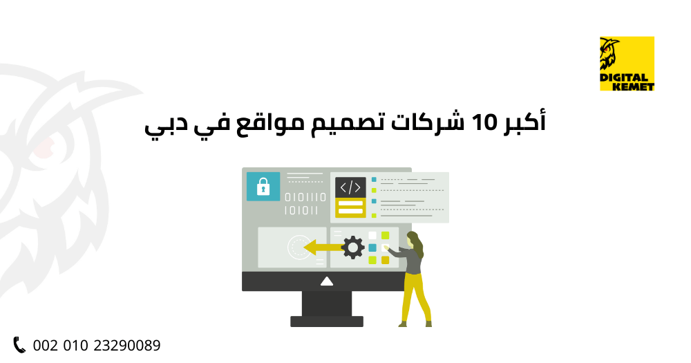أكبر 10 شركات تصميم مواقع في دبي