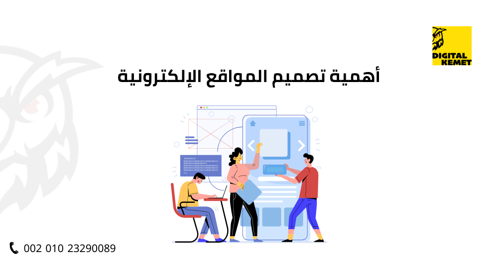 أهمية تصميم المواقع الإلكترونية
