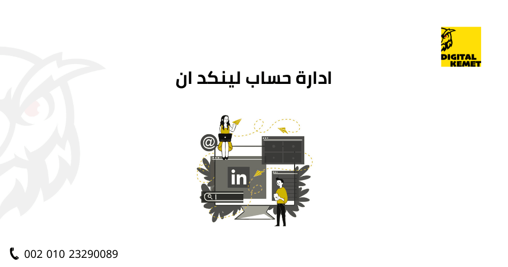 ادارة حساب لينكد ان
