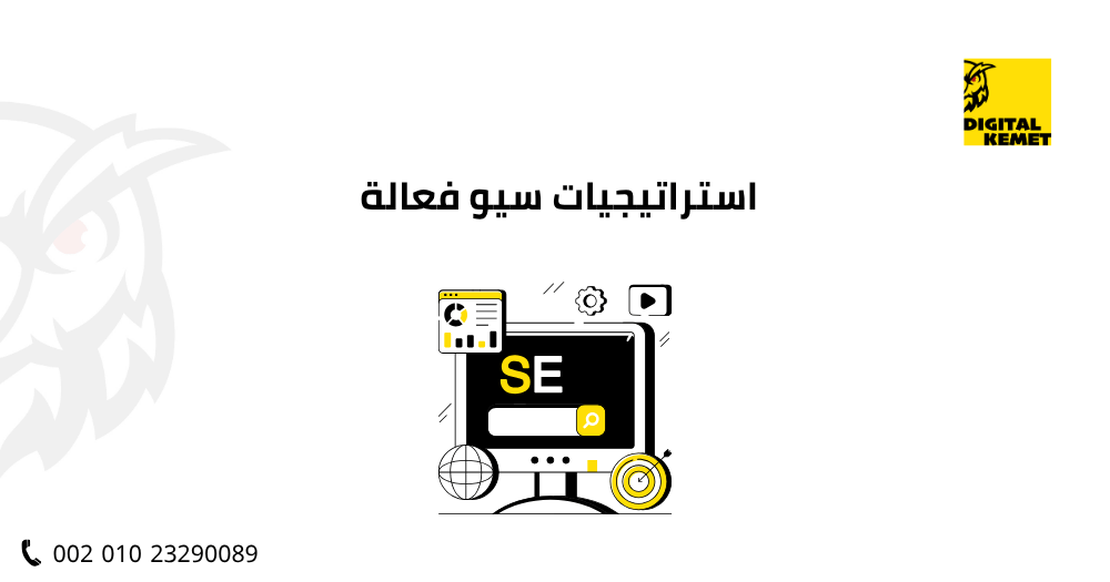 استراتيجيات سيو فعالة
