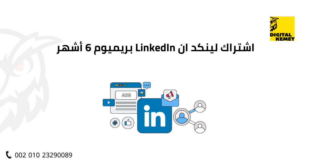اشتراك لينكد ان LinkedIn بريميوم 6 أشهر