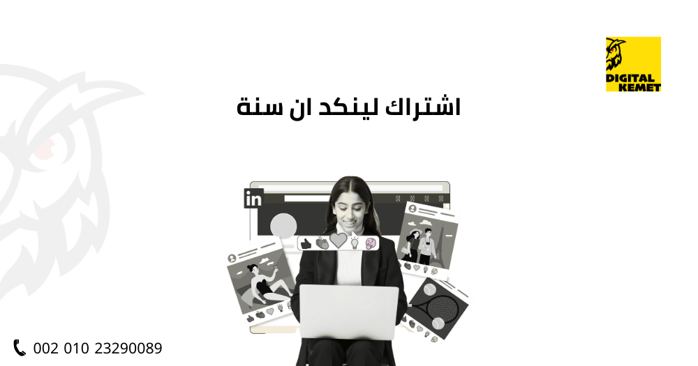 اشتراك لينكد ان سنة