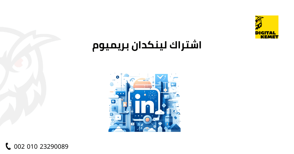 اشتراك لينكدان بريميوم