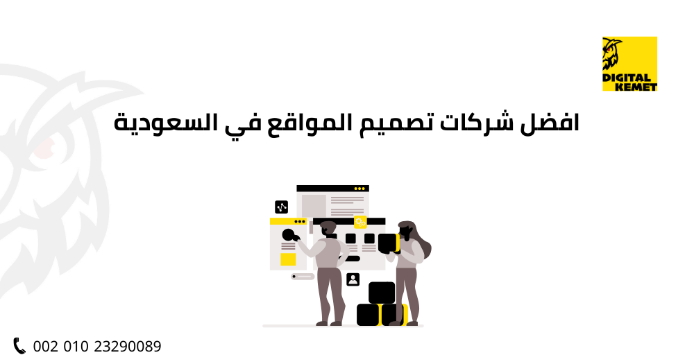 افضل شركات تصميم المواقع في السعودية​