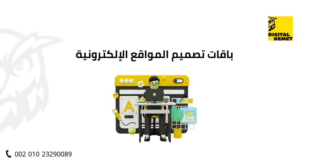 باقات تصميم المواقع الإلكترونية