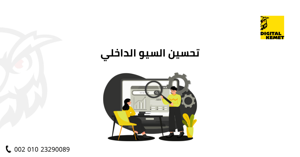تحسين السيو الداخلي