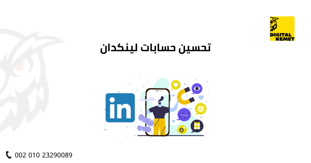تحسين حسابات لينكدان