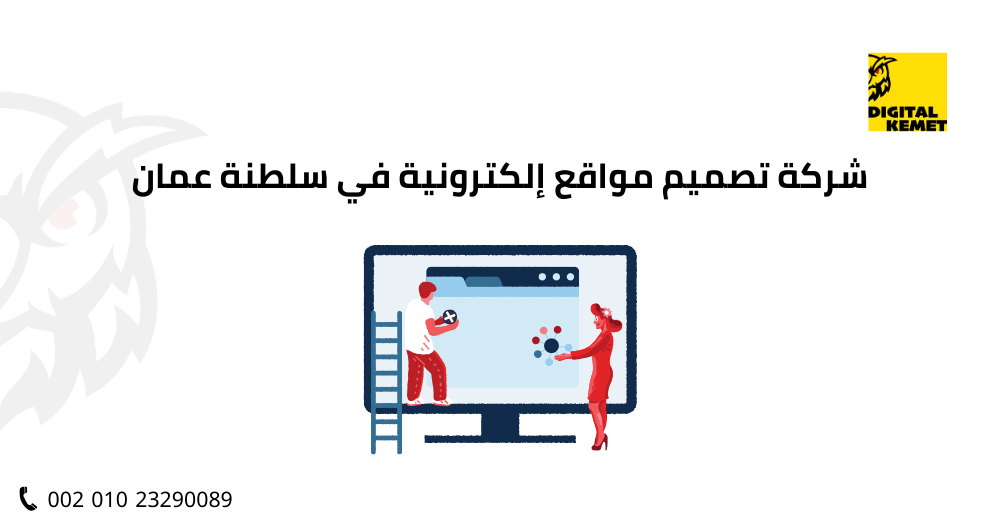 شركة تصميم مواقع إلكترونية في سلطنة عمان