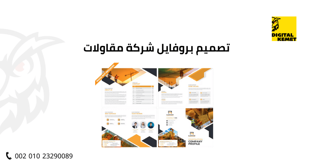 تصميم بروفايل شركة مقاولات