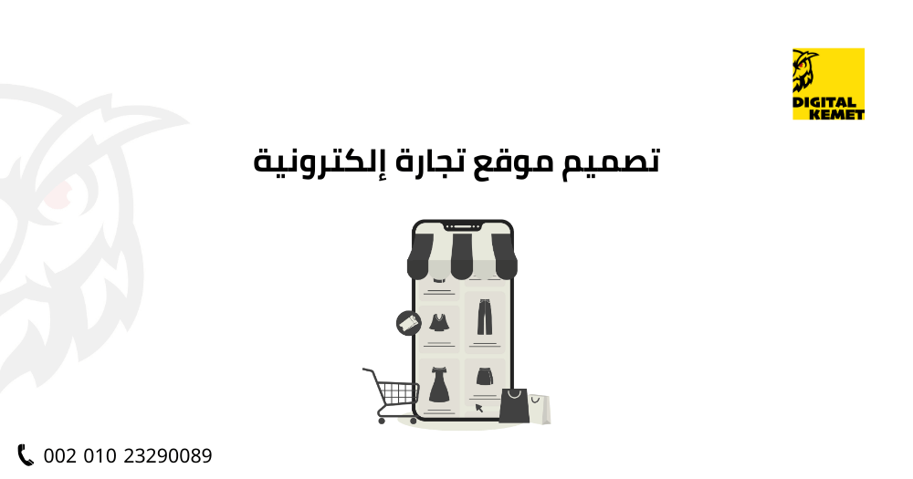 تصميم موقع تجارة إلكترونية