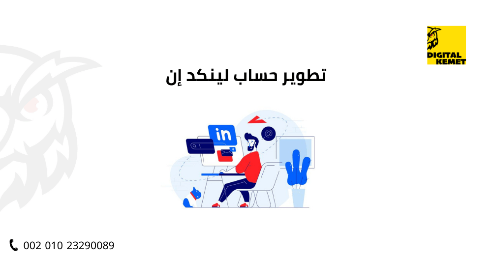 تطوير حساب لينكد إن